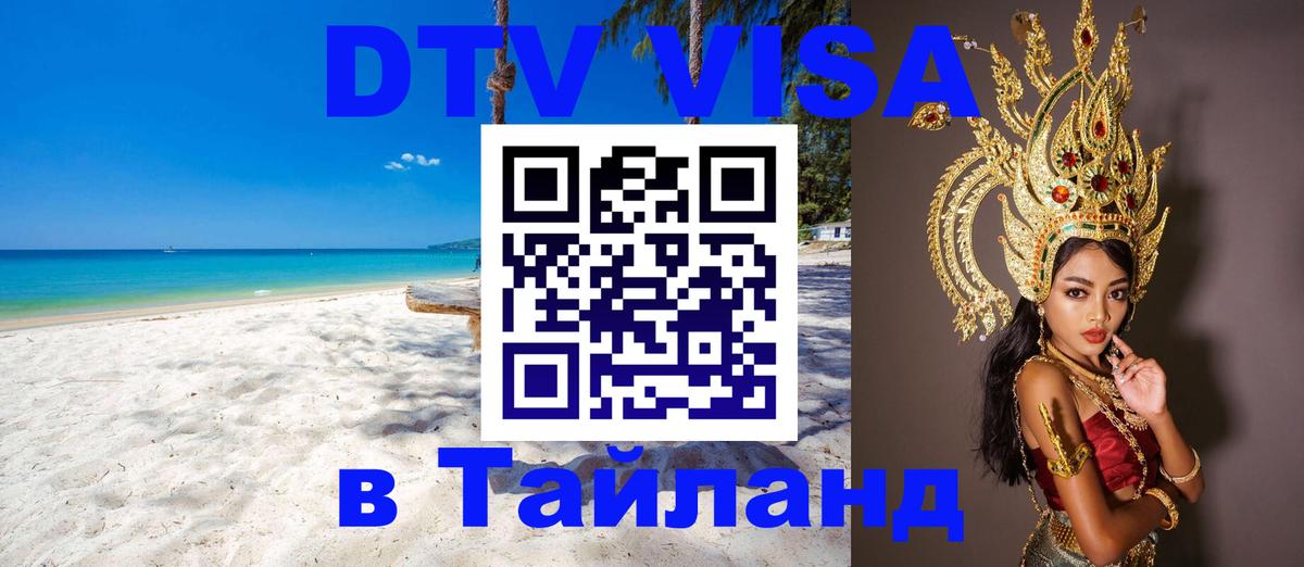 Сколько стоит виза DTV в Тайланд 