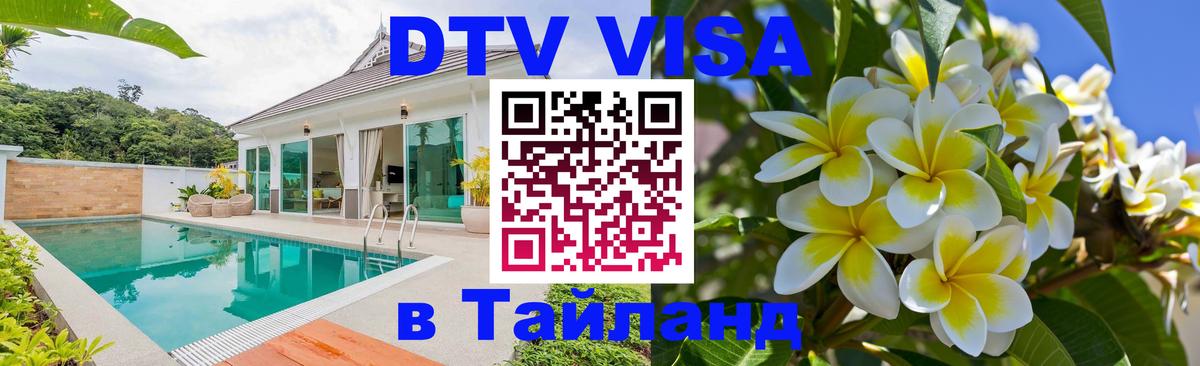 Оформить DTV визу в Тайланд Реутов 